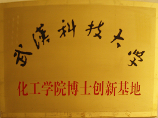武汉科技大学化工学院博士立异基地