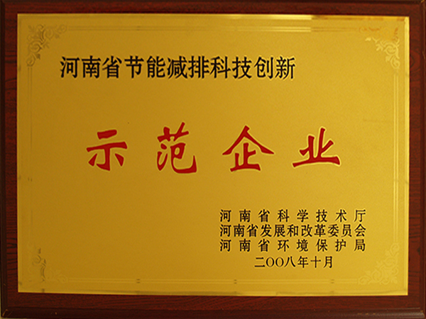 河南省节能减排科技立异树模企业