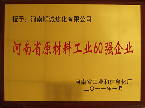 河南省原质料工业60强企业