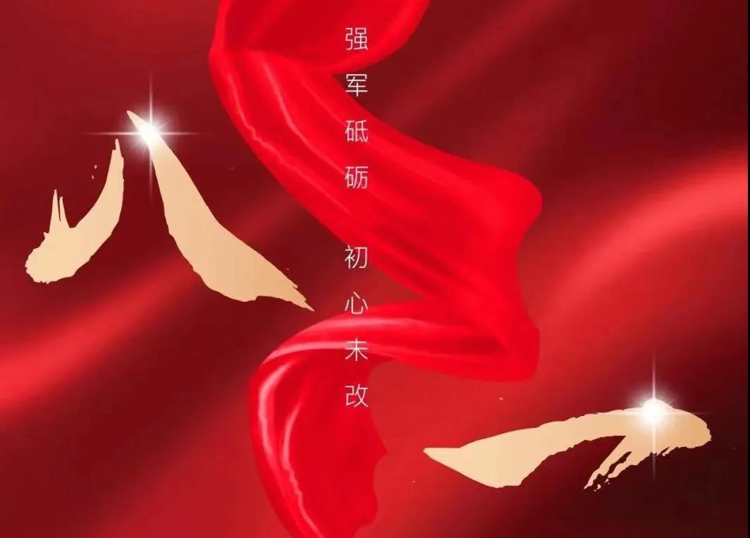八一寄语：向人民解放军致敬！向必发365集团的全体退役武士致以节日的问候！