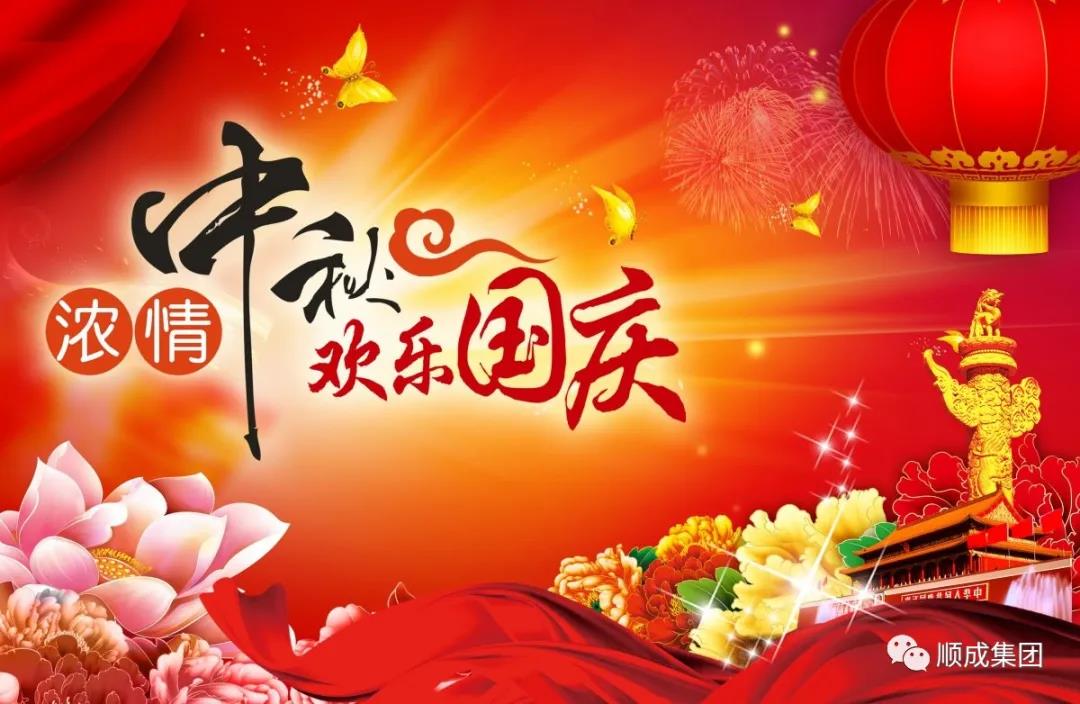 礼赞祖国迎国庆，，，，，，，，阖家团圆庆中秋